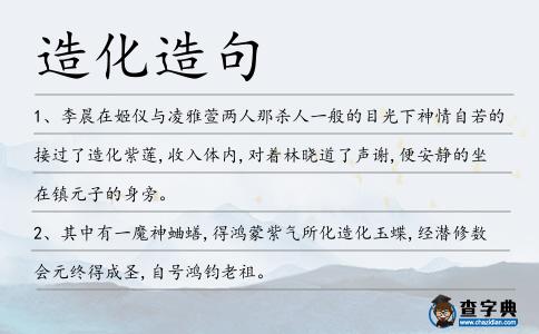 造化造句