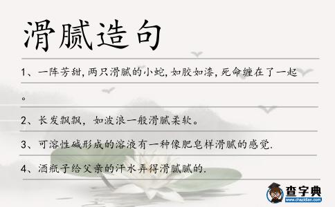 滑膩造句