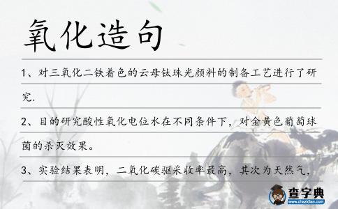 氧化造句