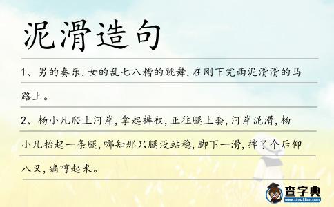泥滑造句