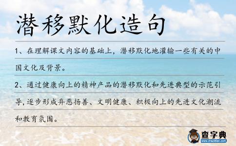 潛移默化造句