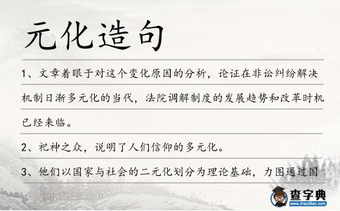 元化造句