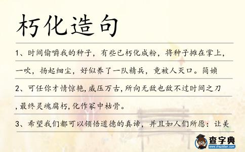 朽化造句