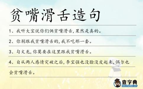 貧嘴滑舌造句
