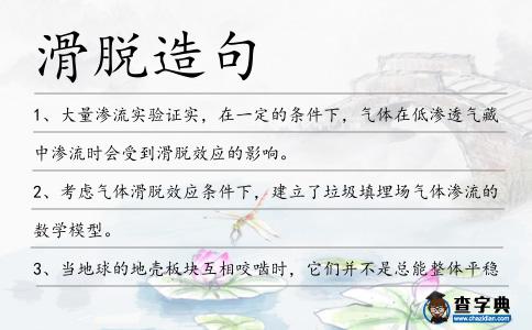 滑脫造句
