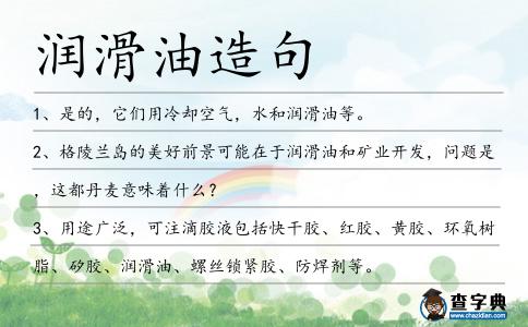 潤滑油造句