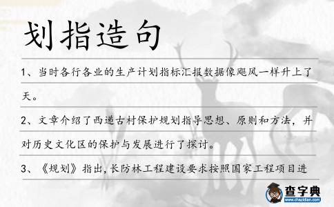 劃指造句