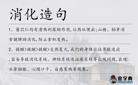 消化造句