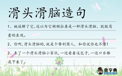 滑頭滑腦造句