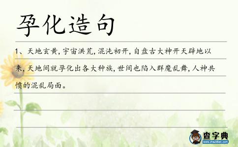 孕化造句