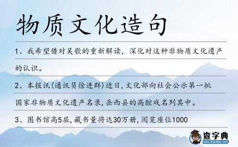 物質文化造句