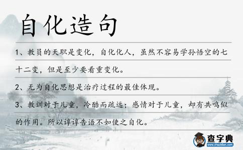 自化造句
