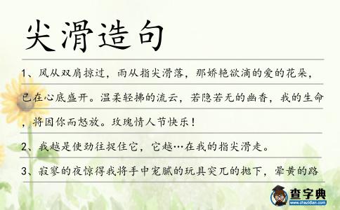 尖滑造句