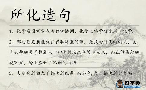 所化造句