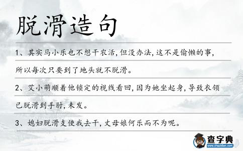 脫滑造句