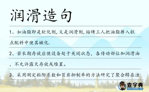 潤滑造句