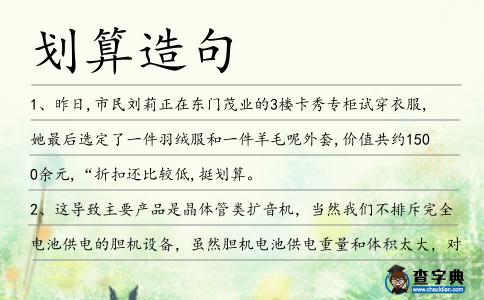 劃算造句