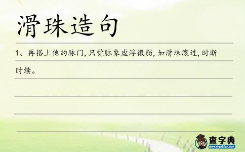 滑珠造句