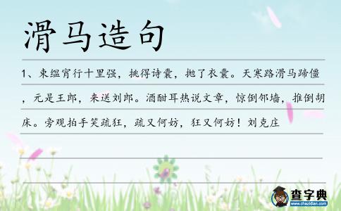滑馬造句