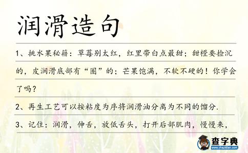 潤(rùn)滑造句