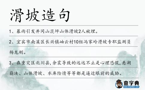 滑坡造句