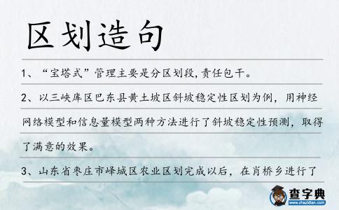 區劃造句