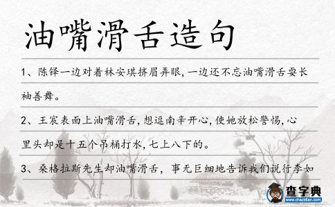 油嘴滑舌造句