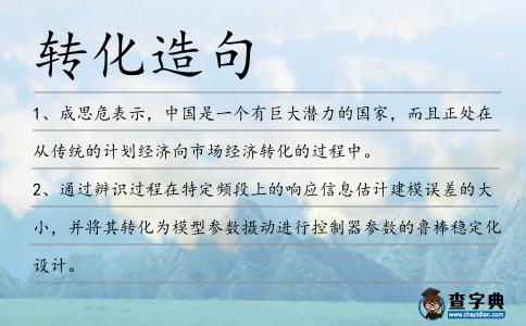 轉化造句