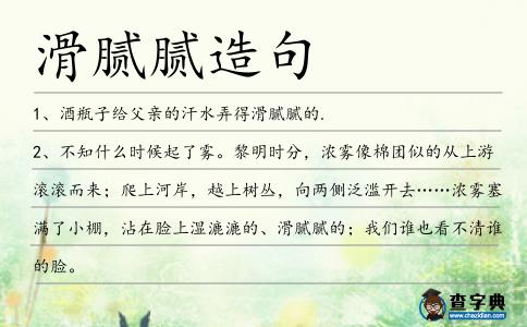 滑膩膩造句
