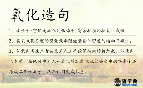 氧化造句