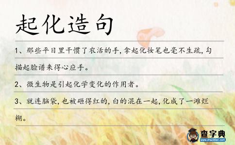 起化造句