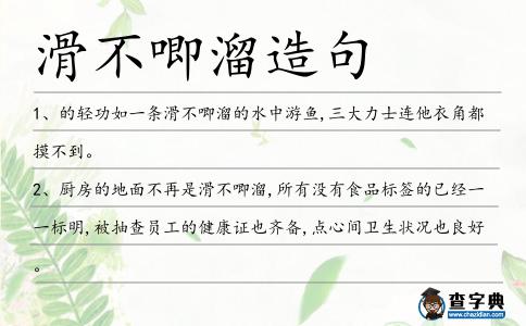 滑不唧溜造句