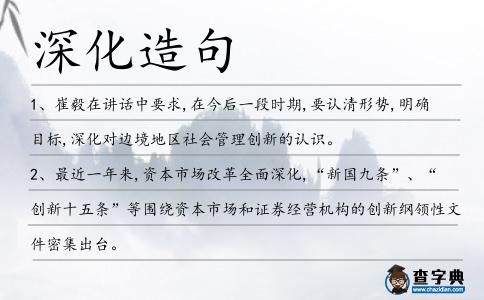 深化造句