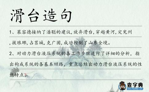 滑臺造句