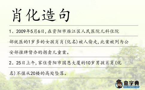 肖化造句