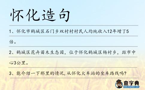 懷化造句