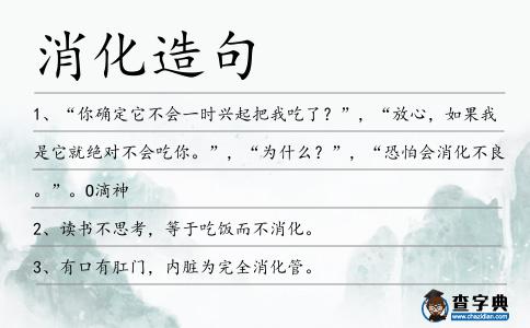消化造句
