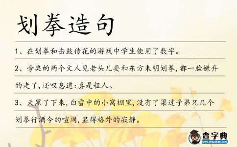 劃拳造句
