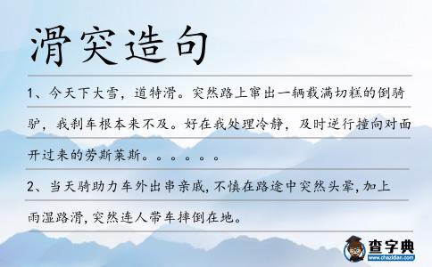 滑突造句