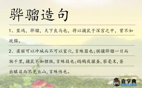 驊騮造句