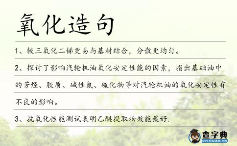 氧化造句