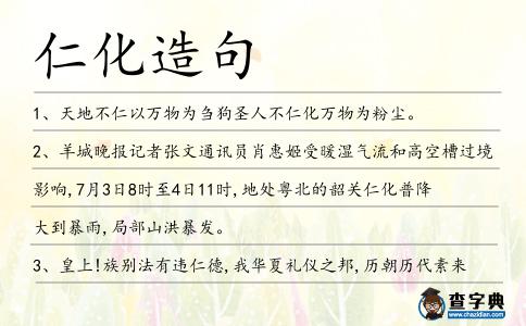 仁化造句