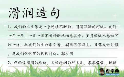 滑潤造句
