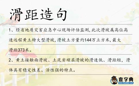 滑距造句