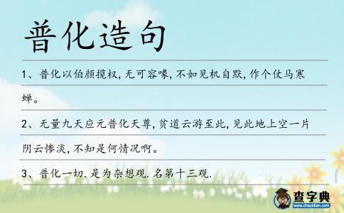 普化造句