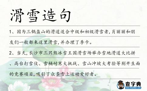 滑雪造句