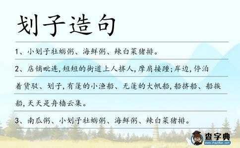 劃子造句