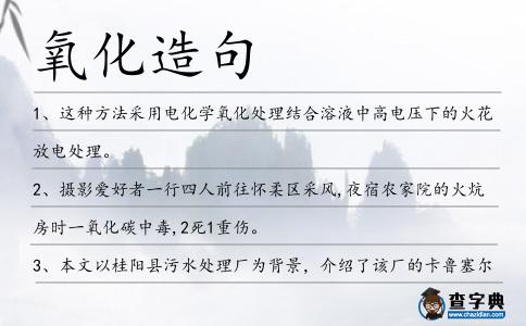 氧化造句