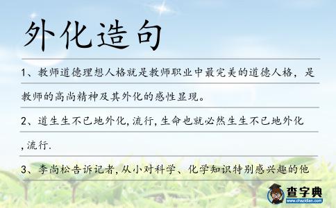 外化造句