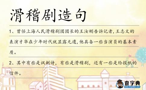 滑稽劇造句